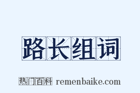 路长组词是什么意思的图片